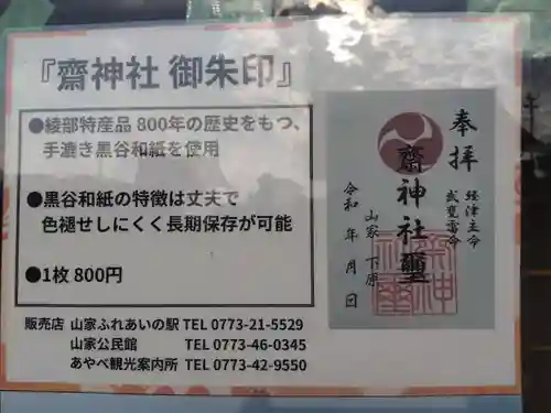 齋神社(京都府)