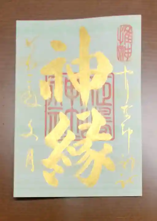 姫嶋神社の御朱印