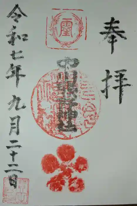 中川熊野神社の御朱印