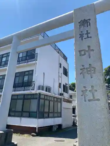 叶神社 (西叶神社)(神奈川県)