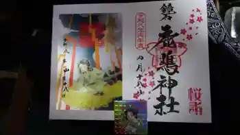 鏡石鹿嶋神社 *安産・開運・勝利の神さま*の御朱印 2026年04月