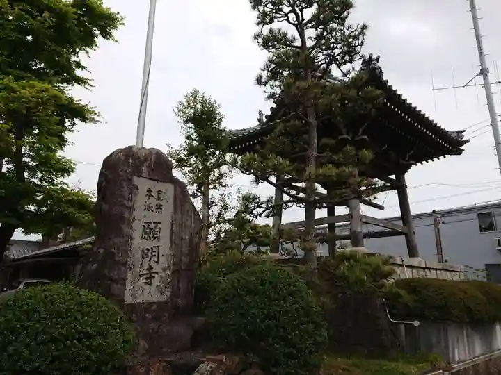 願明寺のその他建物