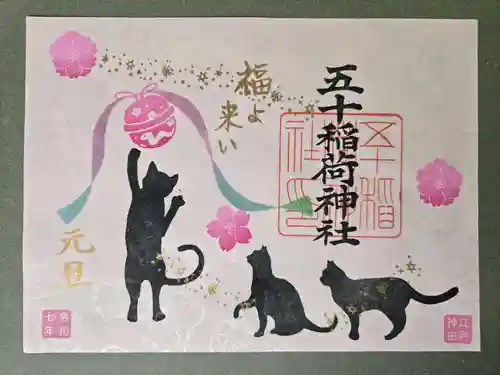 五十稲荷神社(栄寿稲荷神社)の御朱印