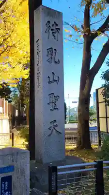 待乳山聖天（本龍院）(東京都)