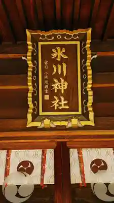 中野沼袋氷川神社のその他建物