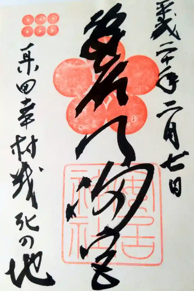 安居神社の御朱印