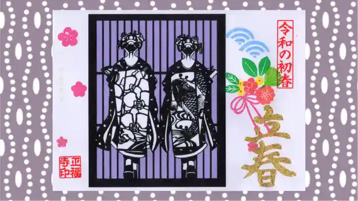 正福寺の御朱印