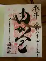 由加山 由加神社本宮の御朱印