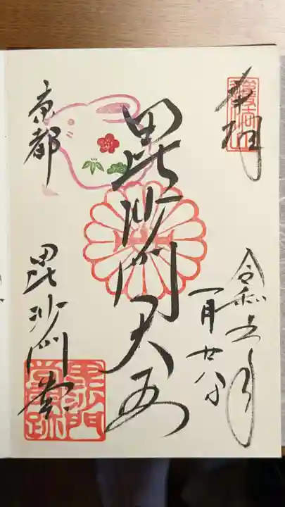毘沙門堂門跡の御朱印