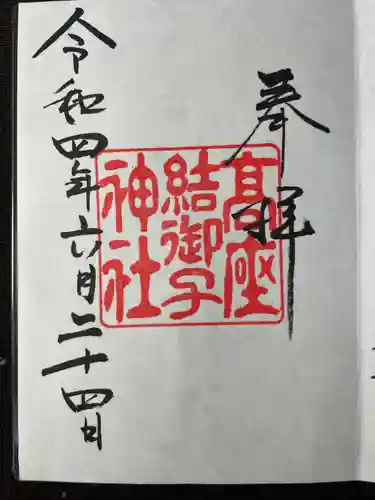 高座結御子神社（熱田神宮摂社）の御朱印