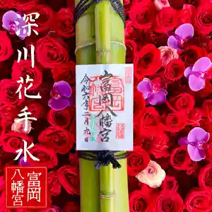 富岡八幡宮の御朱印 2024年02月09日(金)〜(2024年02月10日(土) 08時57分18秒投稿)