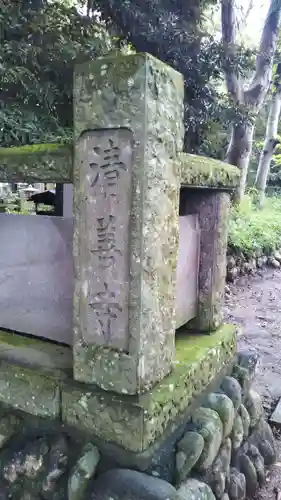 清善寺のその他建物