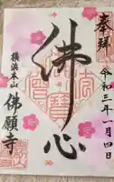 佛願寺 横浜本山の御朱印