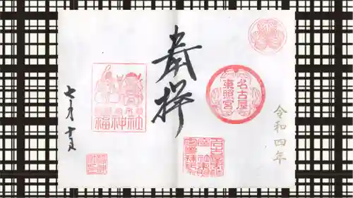 名古屋東照宮の御朱印