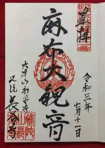 永平寺別院長谷寺の御朱印