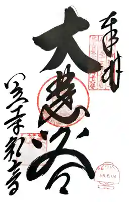 笠覆寺 (笠寺観音)の御朱印