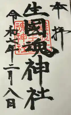 難波大社　生國魂神社(大阪府)