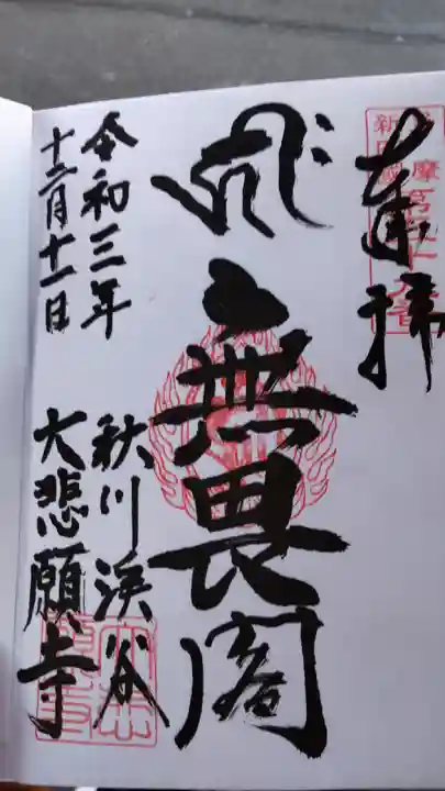 大悲願寺の御朱印