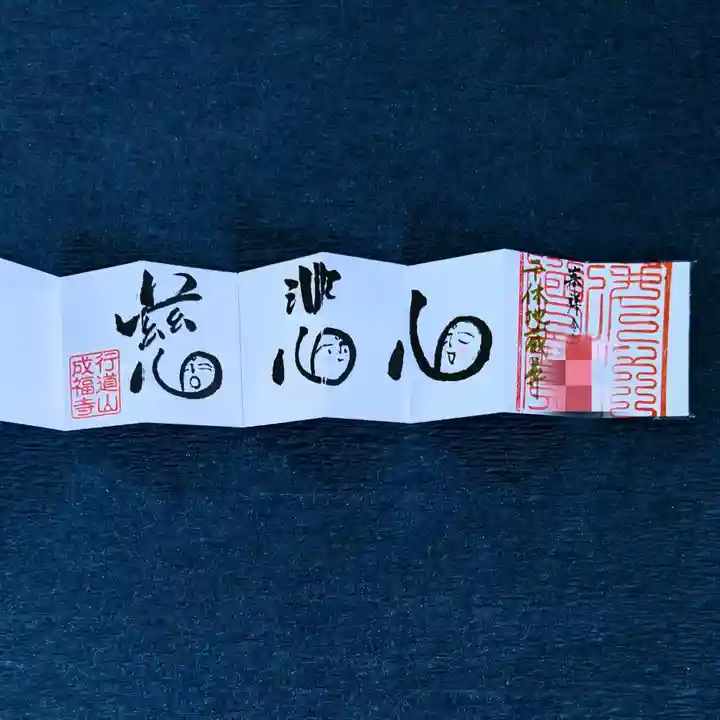 成福寺の御朱印