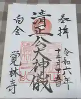 覚林寺の御朱印