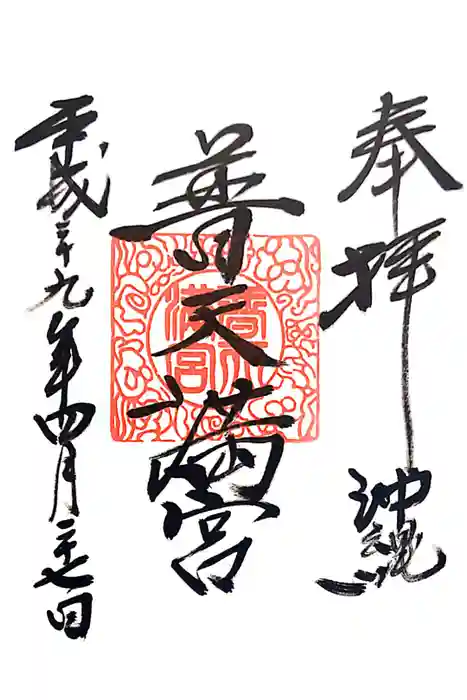 普天満宮の御朱印