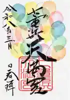 七重浜海津見神社の御朱印