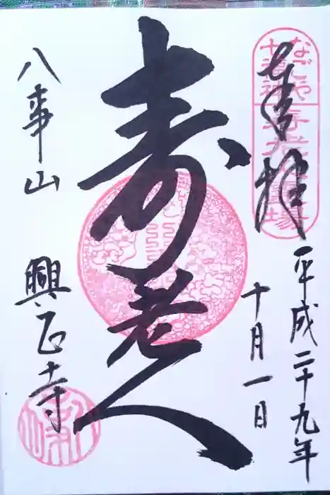 八事山 興正寺の御朱印