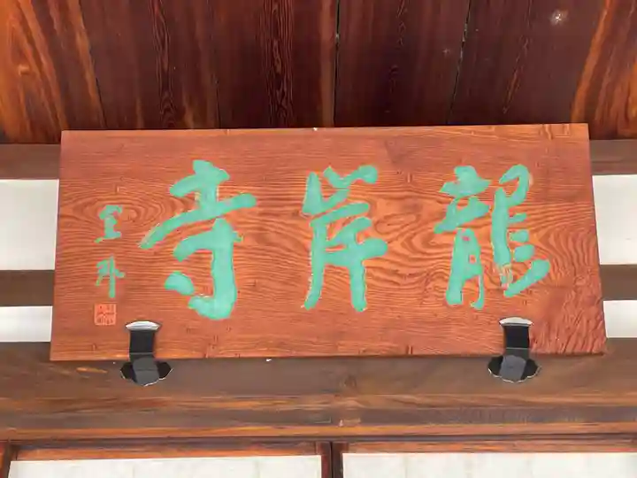 龍岸寺(京都府)