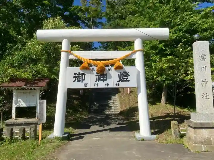 富川神社(北海道)