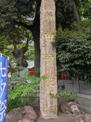 新田神社(東京都)