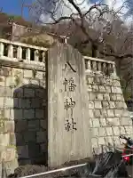 根岸八幡神社(神奈川県)