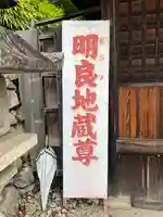 明良地蔵尊(滋賀県)