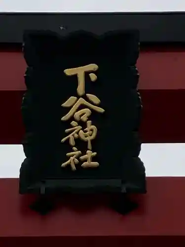 下谷神社のその他建物