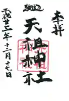 駒込天祖神社の御朱印
