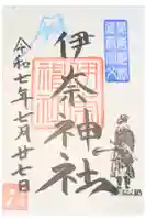 伊奈神社の御朱印