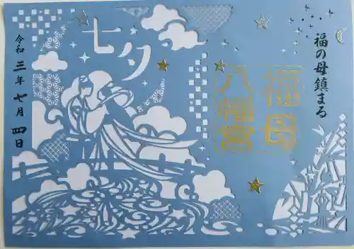 福母八幡宮の御朱印