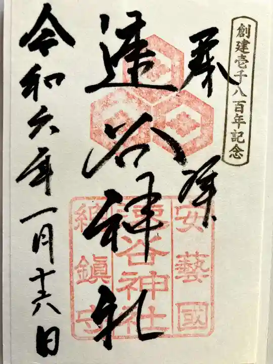 速谷神社の御朱印