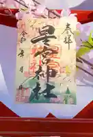 下野 星宮神社の御朱印