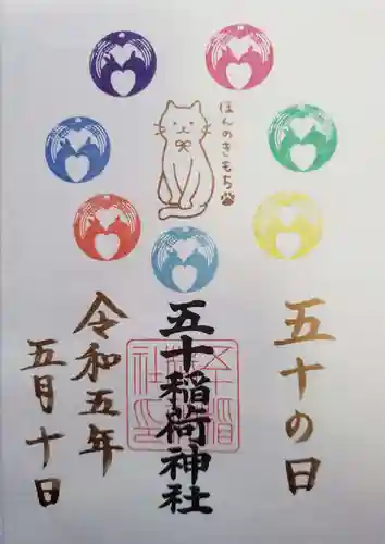 五十稲荷神社(栄寿稲荷神社)の御朱印