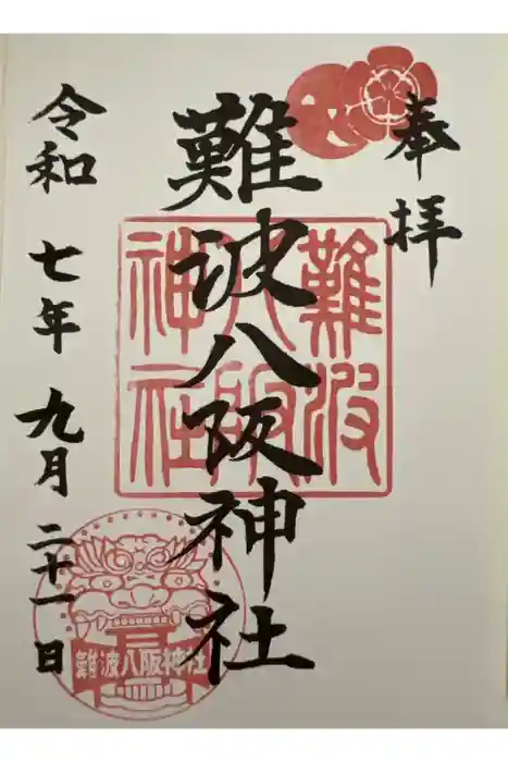 難波八阪神社の御朱印