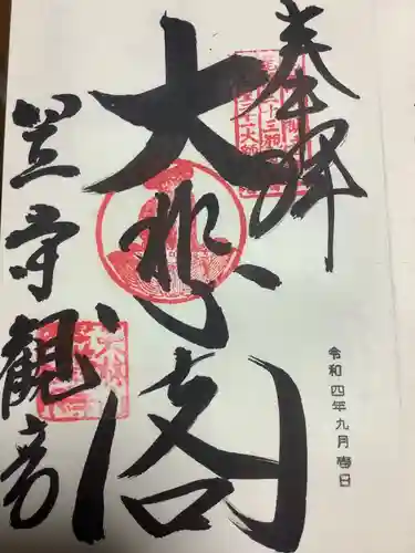 笠覆寺 (笠寺観音)の御朱印