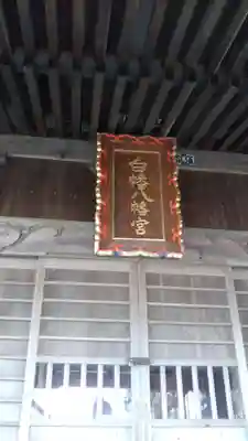 白旗八幡宮のその他建物