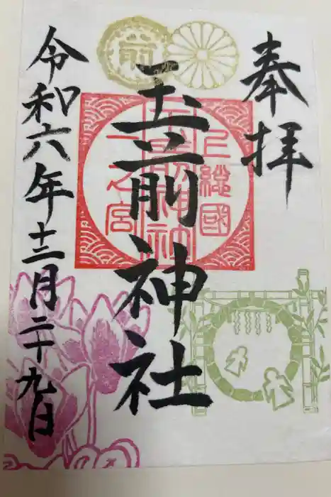 玉前神社の御朱印