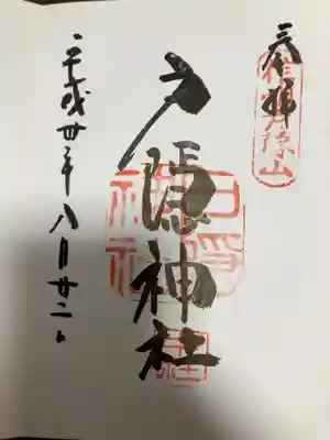 御朱印の記録の為に投稿。