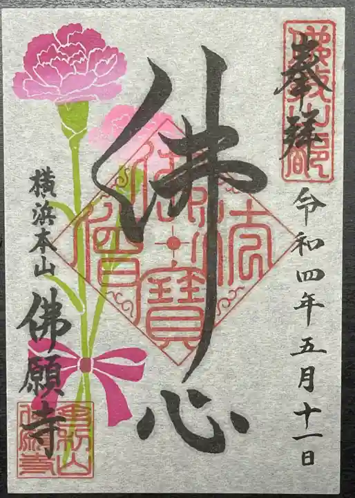 佛願寺 横浜本山の御朱印