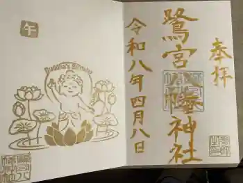 鷺宮八幡神社の御朱印 2026年03月