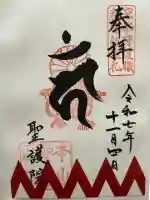 聖護院門跡の御朱印