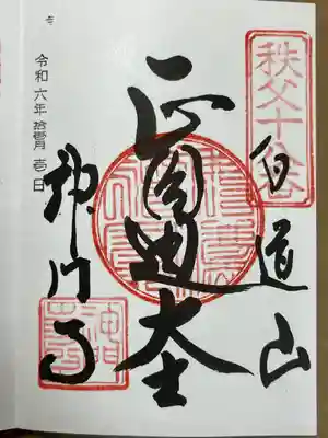 神門寺の御朱印