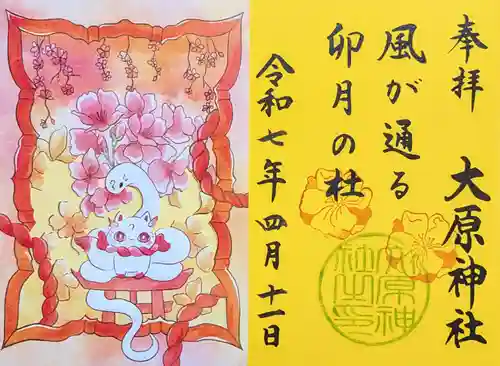 大宮・大原神社の御朱印