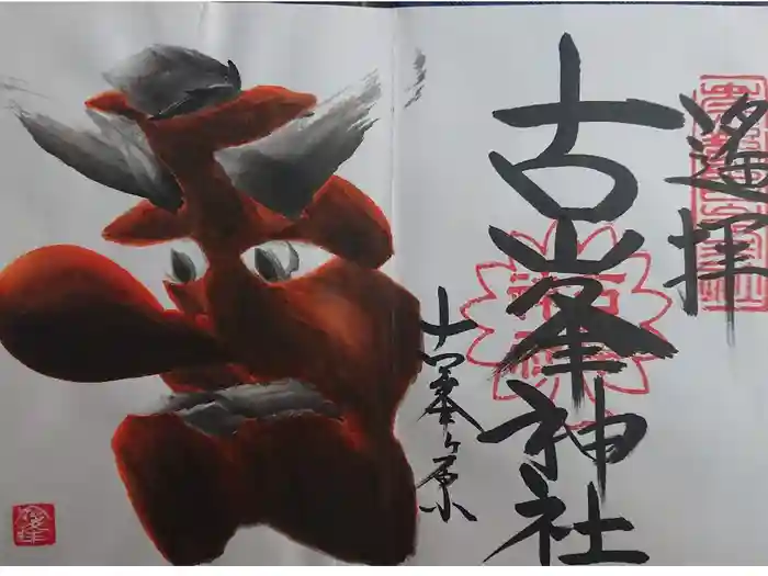 古峯神社の御朱印